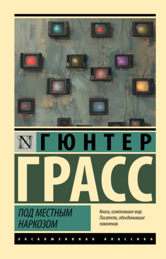 Под местным наркозом. Гюнтер Грасс