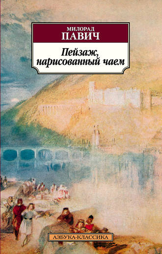 Милорад Павич. Пейзаж, нарисованный чаем