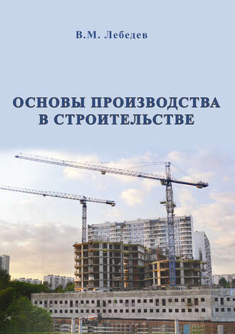 В. М. Лебедев. Основы производства в строительстве