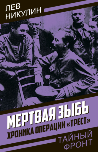 Мертвая зыбь. Хроника операции «Трест». 