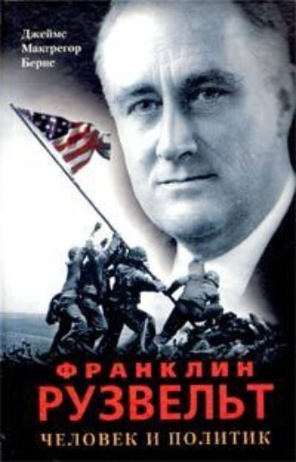 Франклин Рузвельт. Человек и политик. Джеймс Макгрегор Бернс