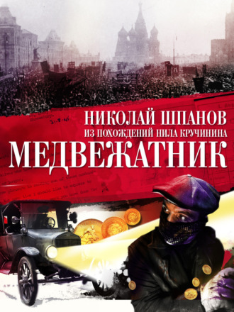 Медвежатник. 