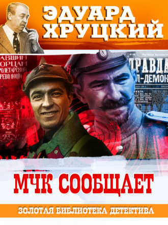 МЧК сообщает. 