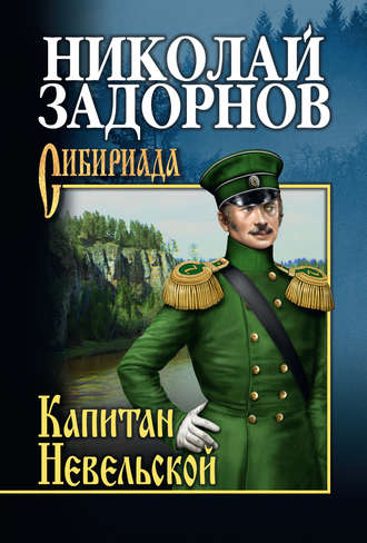 Николай Задорнов. Капитан Невельской