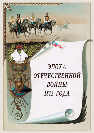 Группа авторов. Эпоха Отечественной войны 1812 года