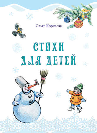 Ольга Корнеева. Стихи для детей