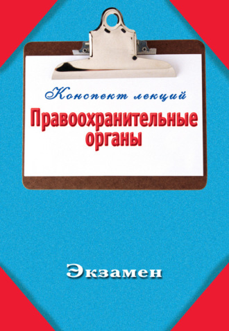 Правоохранительные органы. 