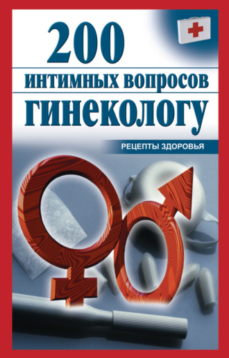 200 интимных вопросов гинекологу. Группа авторов