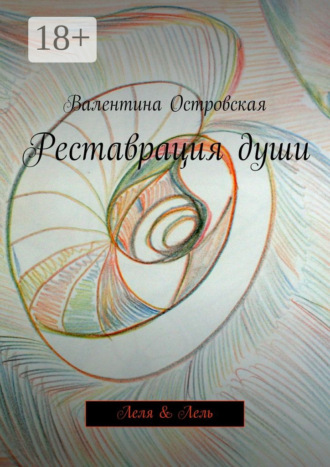 Реставрация души. Леля & Лель. 
