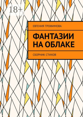 Фантазии на облаке. Сборник стихов. Евгения Владимировна Трофимова