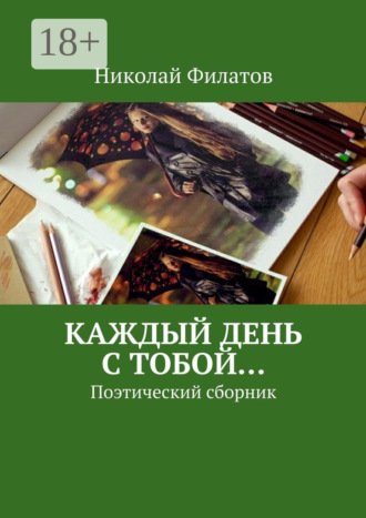 Каждый день с тобой… Поэтический сборник. 
