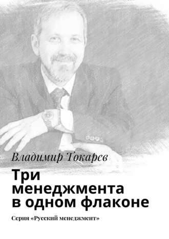 Три менеджмента в одном флаконе. Серия «Русский менеджмент». 