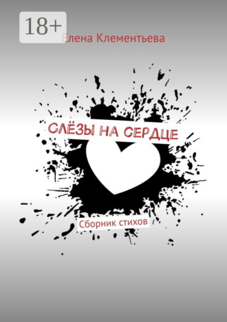 Слёзы на сердце. Сборник стихов. 