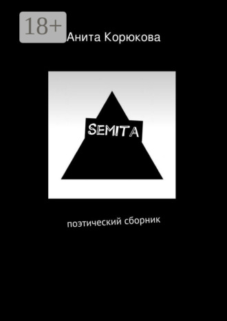 Semita. поэтический сборник. Анита Корюкова