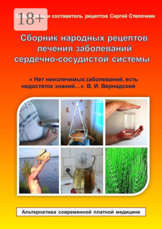 Сборник народных рецептов лечения заболеваний сердечно-сосудистой системы. 