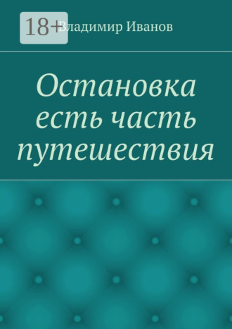 Остановка есть часть путешествия. Владимир Иванов