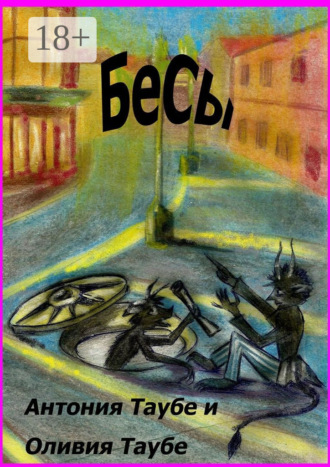 Бесы. Антония Таубе