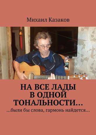 Михаил Петрович Казаков. На все лады в одной тональности…