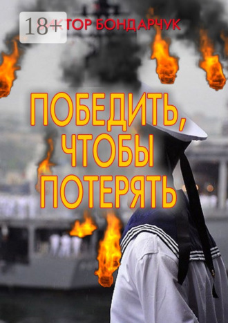 Победить, чтобы потерять. 