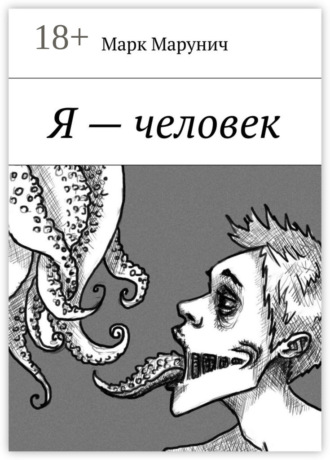 Я – человек. Джо Рум