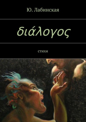 διάλογος. Ю. Лабинская