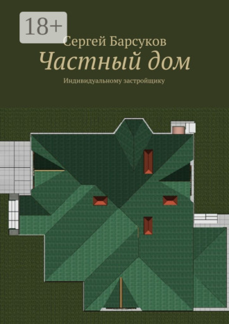 Сергей Кимович Барсуков. Частный дом. Индивидуальному застройщику