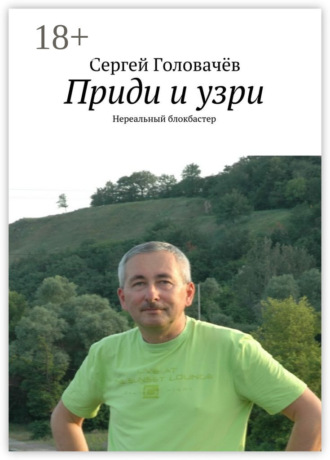 Приди и узри. Нереальный блокбастер. 