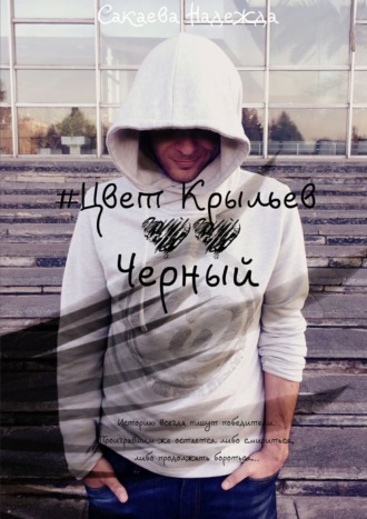 Цвет Крыльев. Черный. Надежда Сергеевна Сакаева