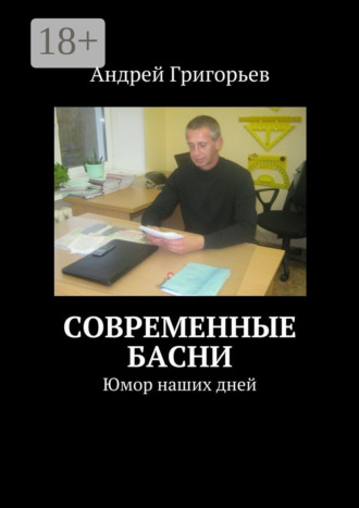 Современные басни. Юмор наших дней. Андрей Григорьев