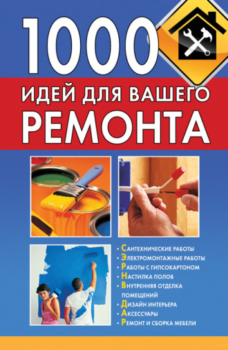 1000 идей для вашего ремонта. 