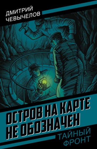 Дмитрий Иванович Чевычелов. Остров на карте не обозначен