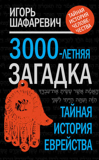 3000-летняя загадка. Тайная история еврейства. 
