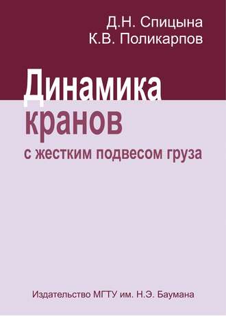 Динамика кранов с жестким подвесом груза. Кирилл Поликарпов