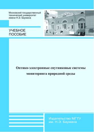 Оптико-электронные спутниковые системы мониторинга природной среды. М. Л. Белов