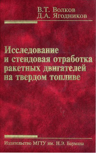 Исследование и стендовая отработка ракетных двигателей на твердом топливе. Владимир Волков