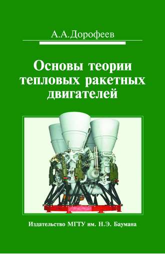 А. А. Дорофеев. Основы теории тепловых ракетных двигателей. Теория, расчет и проектирование