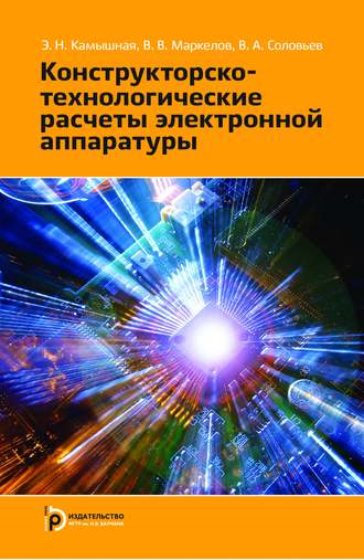 Конструкторско-технологические расчеты электронной аппаратуры. Эмилия Камышная