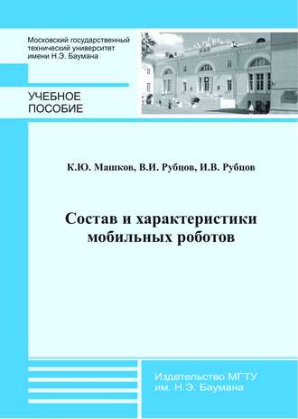 Состав и характеристики мобильных роботов. К. Ю. Машков