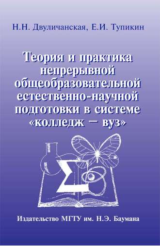 Н. Н. Двуличанская. Теория и практика непрерывной общеобразовательной естественно-научной подготовки в системе «колледж – вуз»