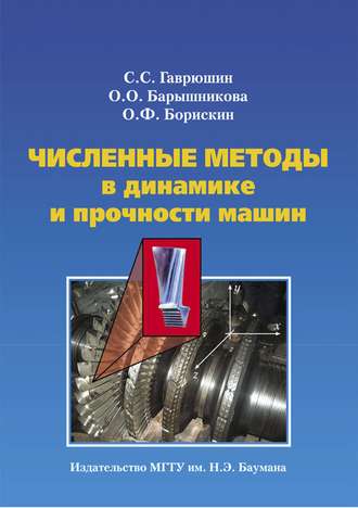 Численные методы в динамике и прочности машин. О. О. Барышникова
