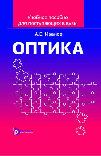 Учебное пособие по оптике для поступающих в вузы. Анатолий Ефимович Иванов