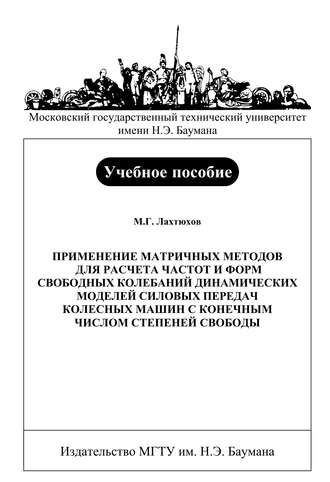 Применение матричных методов для расчета частот и форм свободных колебаний динамических моделей силовых передач колесных машин с конечным числом степеней свободы. Михаил Лахтюхов