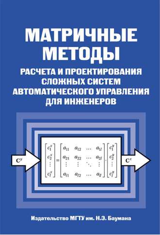 Матричные методы расчета и проектирования сложных систем автоматического управления для инженеров. Николай Егупов