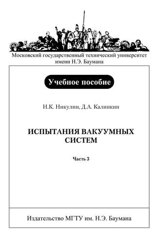 Испытания вакуумных систем. Часть 3. Дмитрий Калинкин