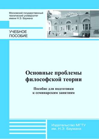 Основные проблемы философской теории. Пособие для подготовки к семинарским занятиям. Группа авторов