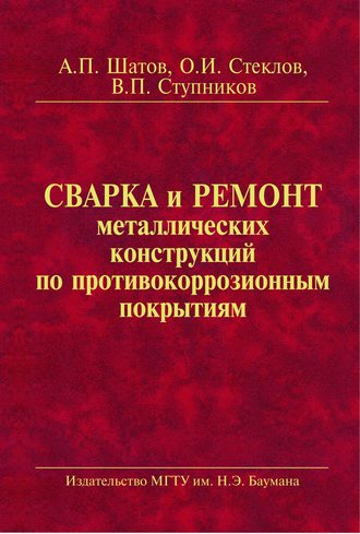 Сварка и ремонт металлических конструкций по противокоррозионным покрытиям. Олег Стеклов