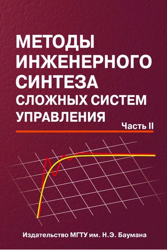 Методы инженерного синтеза сложных систем управления. Часть 2. Николай Егупов