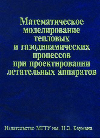 Александр Братчев. Математическое моделирование тепловых и газодинамических процессов при проектировании летательных аппаратов