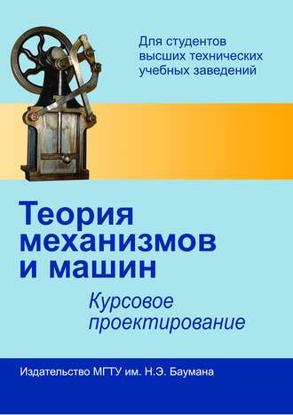 Г. А. Тимофеев. Теория механизмов и машин. Курсовое проектирование