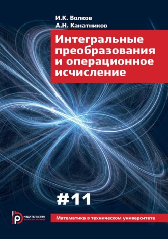 Интегральные преобразования и операционное исчисление. И. К. Волков